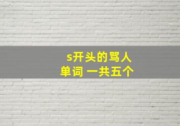 s开头的骂人单词 一共五个